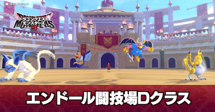 エンドール闘技場Dクラス