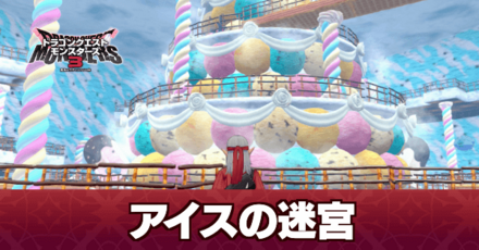 アイスの迷宮