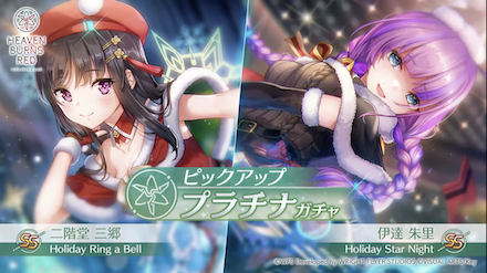 SS伊達朱里(サンタ)｜SS二階堂三郷(サンタ)ピックアップガチャシミュレーターのサムネイル