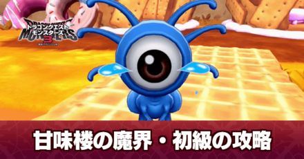 甘味楼の魔界・初級の攻略｜チャート4