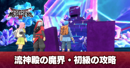 流神殿の魔界・初級の攻略｜チャート5