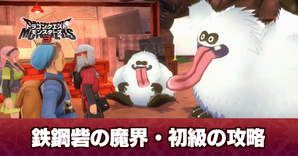 ドラクエモンスターズ3】鉄鋼砦の魔界初級の攻略｜チャート6
