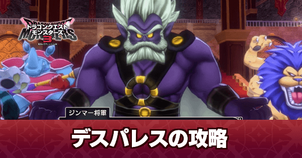 ドラクエ4】「デスパレス」5章の攻略チャート【ドラゴンクエスト