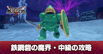 鉄鋼砦の魔界中級の攻略|チャート9