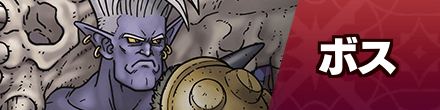 ボス攻略