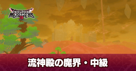 流神殿の魔界中級