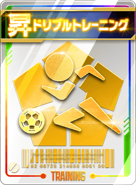 ドリブルトレーニング