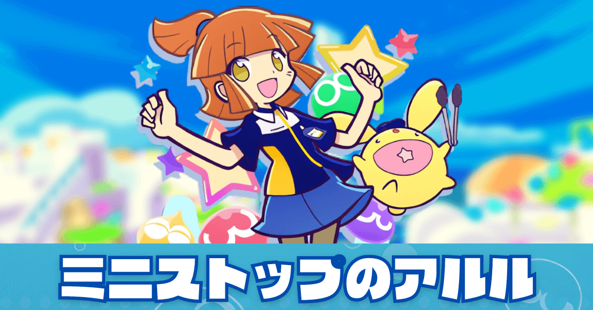 ミニストップのアルル