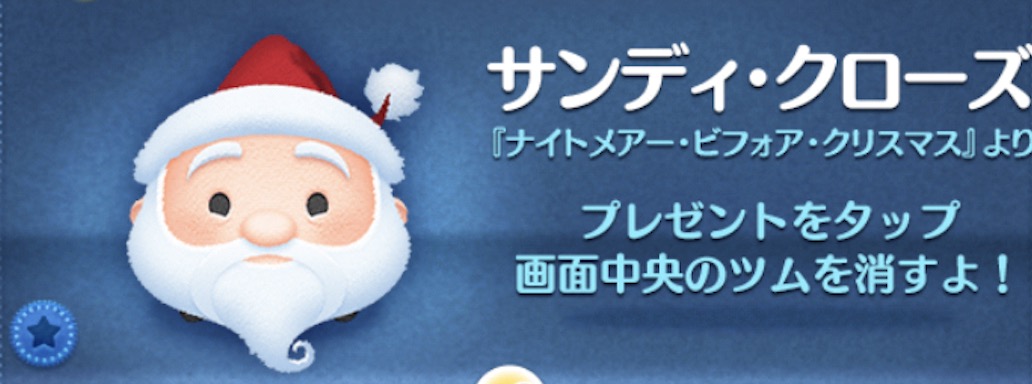 ツムツムのサンディクローズのバナー画像