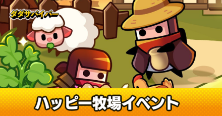 ハッピー牧場イベント