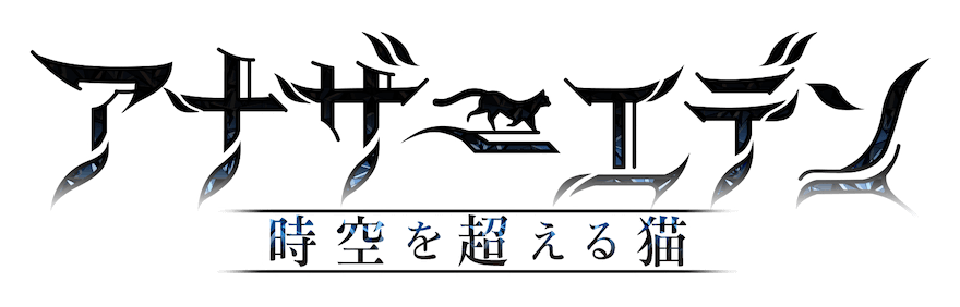 アナザーエデン