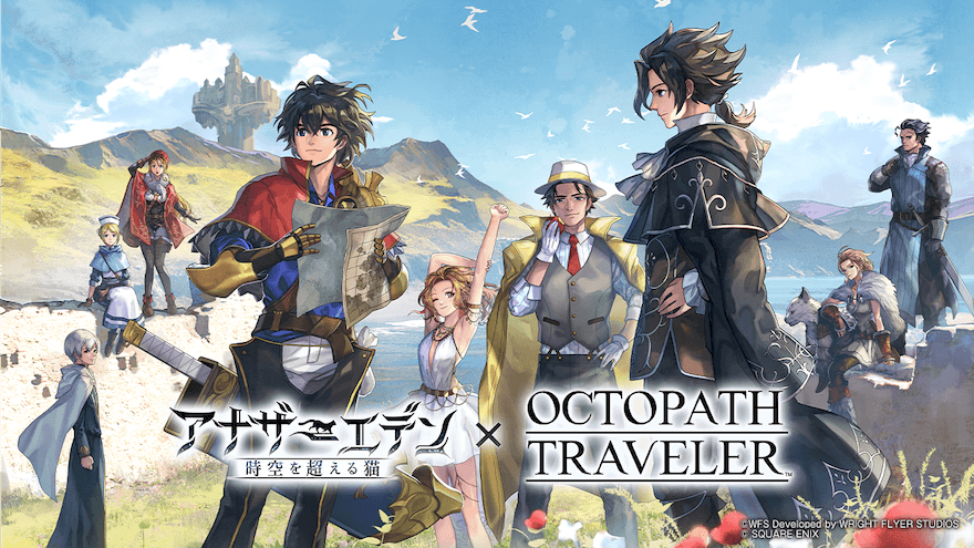 『アナデン』と『オクトラ』シリーズがコラボ