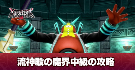 流神殿の魔界中級の攻略