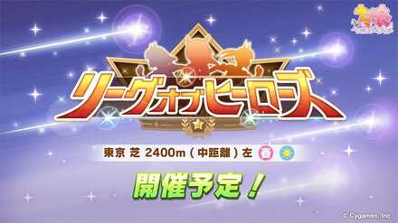 リーグオブヒーローズ