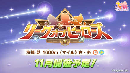 リーグオブヒーローズ