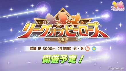 リーグオブヒーローズ