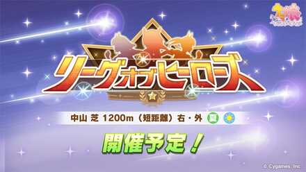 リーグオブヒーローズ