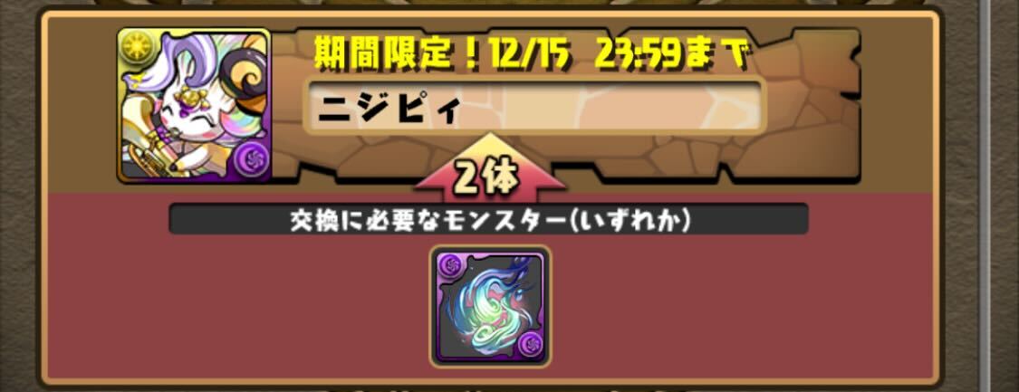 ニジピィに交換可能