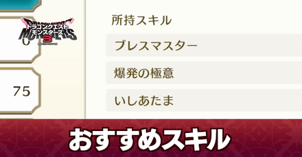 おすすめスキル