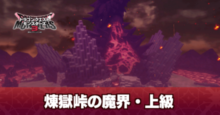 煉獄峠の魔界・上級