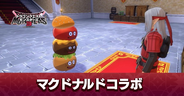 ドラクエモンスターズ3】マクドナルドコラボの限定モンスターと開催 ...