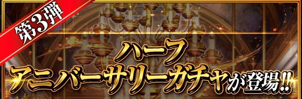 ハーフアニバーサリーガチャ