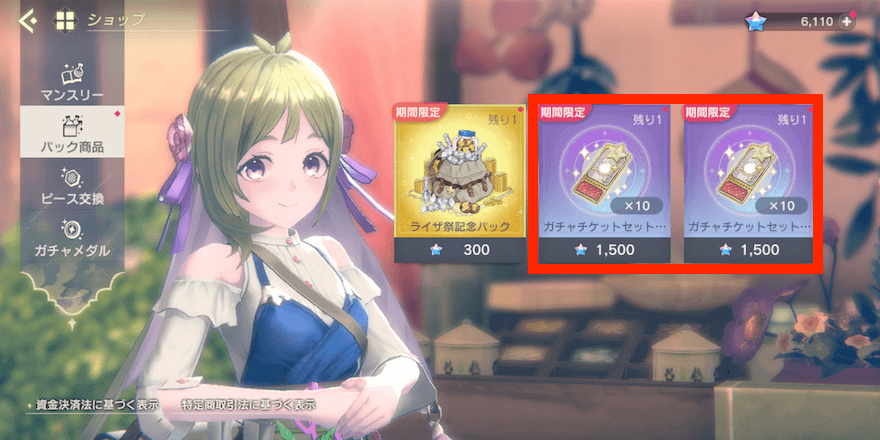 ガチャチケットの入手方法