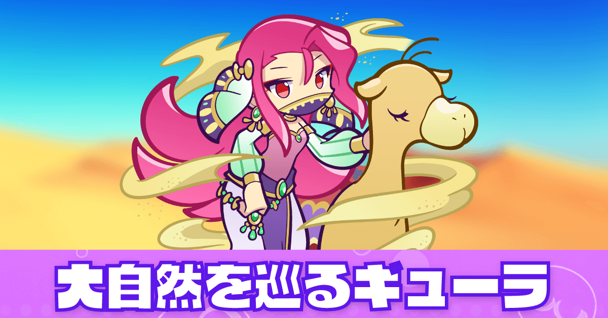 大自然を巡るギューラ