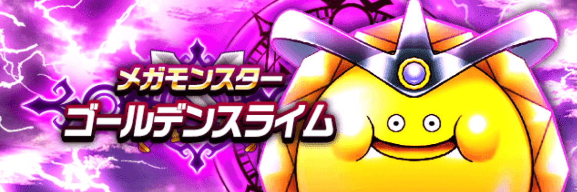 ゴールデンスライム