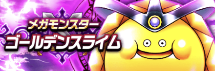 ゴールデンスライム