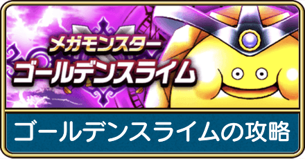 ゴールデンスライムの攻略