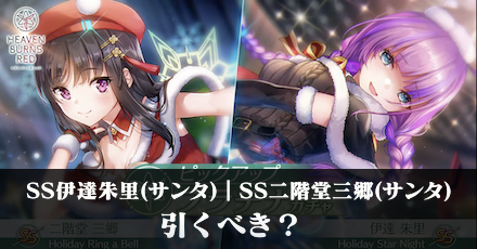 SS伊達朱里(サンタ)｜SS二階堂三郷(サンタ)は引くべき？