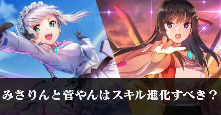 みさりんと菅やんはスキル進化すべき?|コラム記事Vol.84