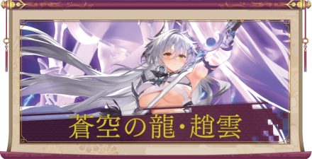 蒼空の龍・趙雲（UR＋）のアイキャッチ