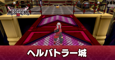 ヘルバトラー城