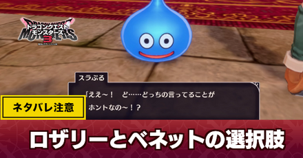 ロザリーとベネットの選択肢の正解はどっち？