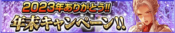 年末キャンペーン