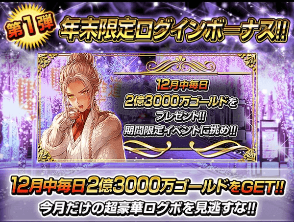 年末ログインボーナス