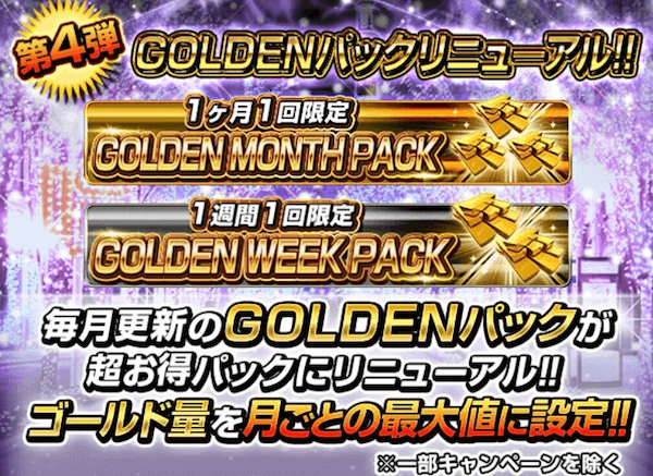 課金パックリニューアル