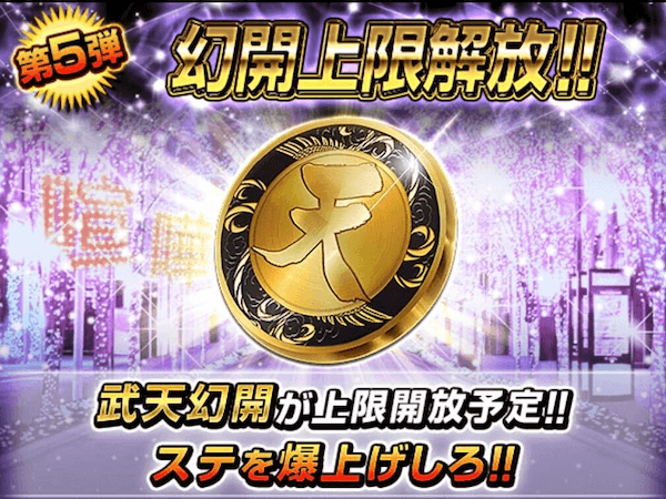 幻開紋の上限解放