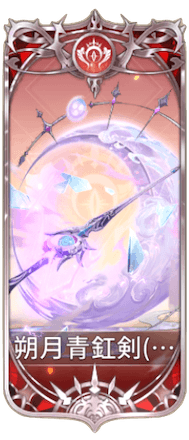 朔月青釭剣の図鑑