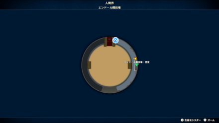 エンドール闘技場　お見合い