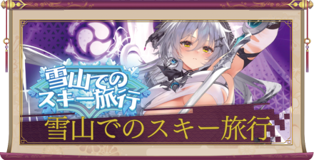 「雪山でのスキー旅行」