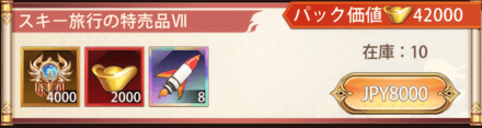 「雪山でのスキー旅行」パック宝物