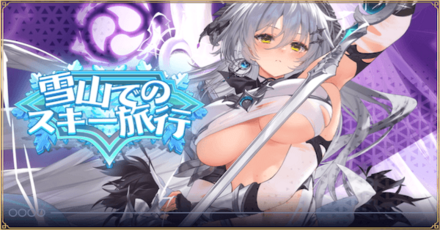 「雪山でのスキー旅行」概要