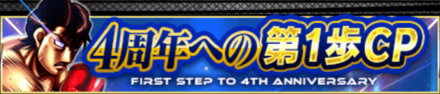 「4周年への第1歩CP」