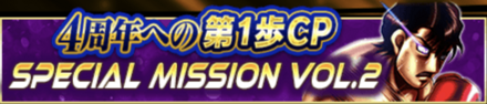 「4周年への第1歩CP」