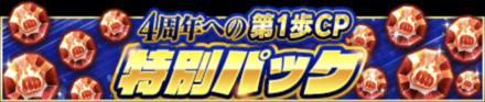「4周年への第1歩CP」