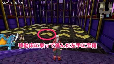 1階北西の移動床の先にある宝箱のちいさなメダルの場所