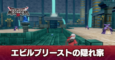 エビルプリーストの隠れ家